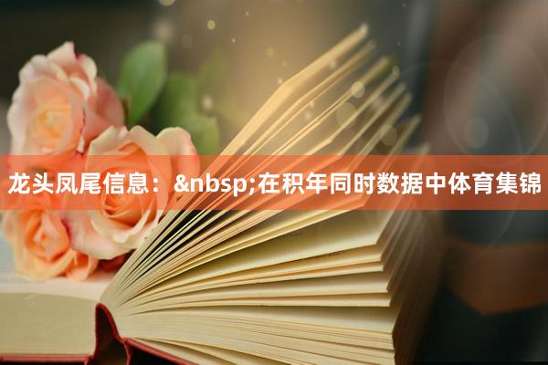 龙头凤尾信息：&nbsp;在积年同时数据中体育集锦
