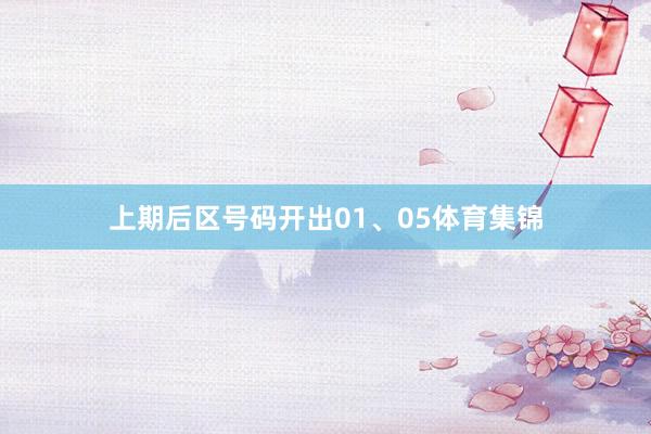 上期后区号码开出01、05体育集锦