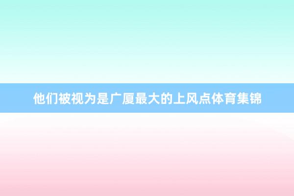 他们被视为是广厦最大的上风点体育集锦