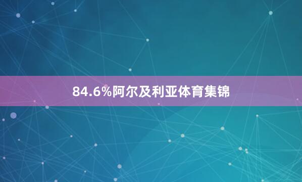 84.6%阿尔及利亚体育集锦
