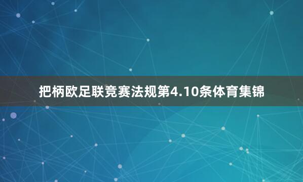 把柄欧足联竞赛法规第4.10条体育集锦