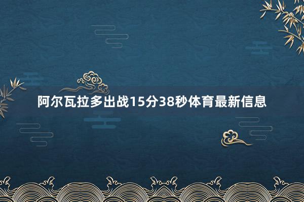 阿尔瓦拉多出战15分38秒体育最新信息