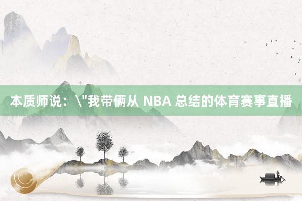 本质师说：
