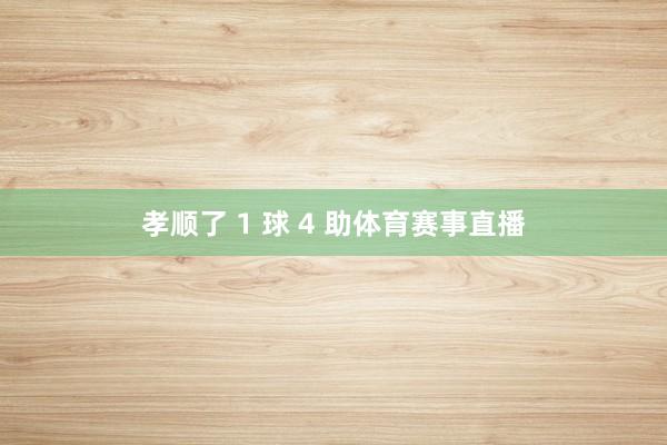 孝顺了 1 球 4 助体育赛事直播