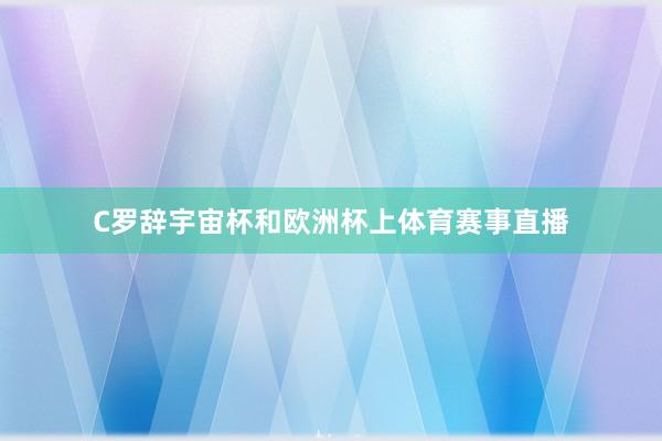 C罗辞宇宙杯和欧洲杯上体育赛事直播